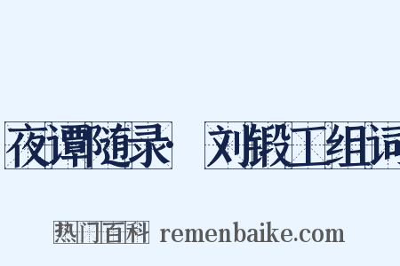 夜谭随录·刘锻工组词是什么意思的图片